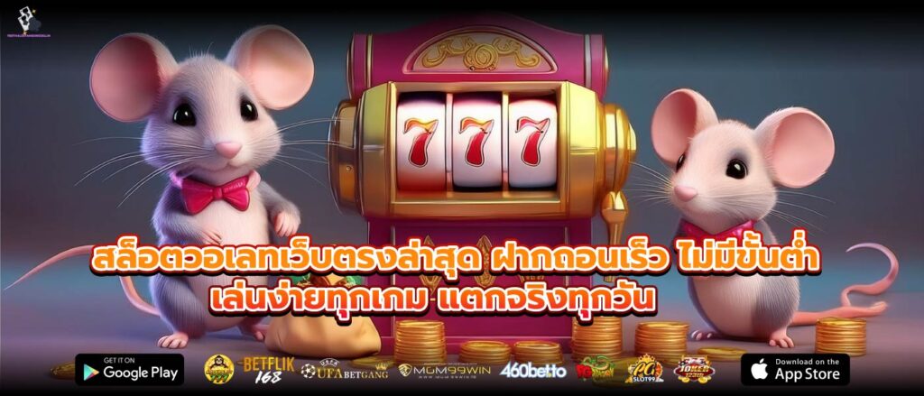 สล็อตวอเลทเว็บตรงล่าสุด ฝากถอนเร็ว ไม่มีขั้นต่ำ เล่นง่ายทุกเกม แตกจริงทุกวัน