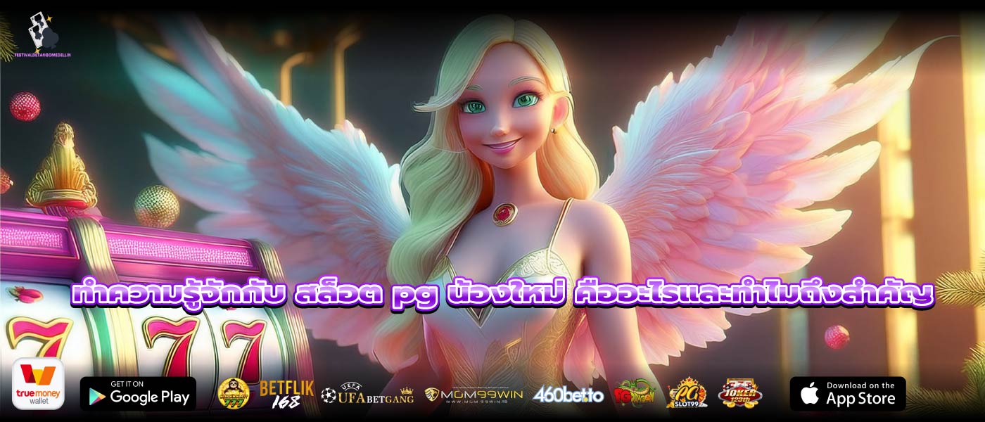 ทำความรู้จักกับ สล็อต pg น้องใหม่ คืออะไรและทำไมถึงสำคัญ