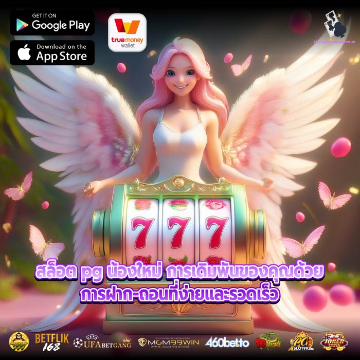 สล็อต pg น้องใหม่ การเดิมพันของคุณด้วยการฝาก-ถอนที่ง่ายและรวดเร็ว