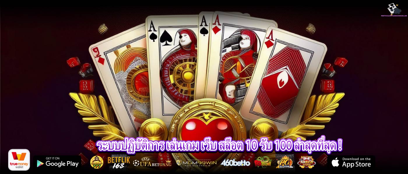 ระบบปฏิบัติการ เล่นเกม เว็บ สล็อต 10 รับ 100 ล่าสุดที่สุด !